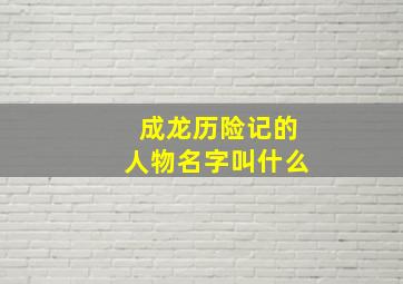 成龙历险记的人物名字叫什么