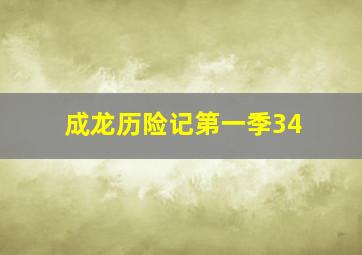 成龙历险记第一季34