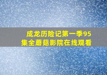 成龙历险记第一季95集全蘑菇影院在线观看