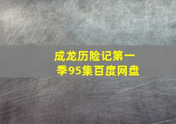 成龙历险记第一季95集百度网盘