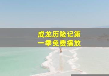 成龙历险记第一季免费播放