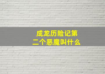 成龙历险记第二个恶魔叫什么