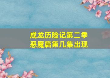 成龙历险记第二季恶魔篇第几集出现