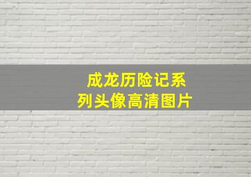 成龙历险记系列头像高清图片