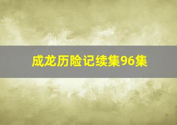 成龙历险记续集96集