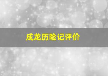 成龙历险记评价