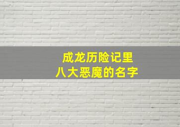 成龙历险记里八大恶魔的名字