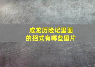 成龙历险记里面的招式有哪些图片