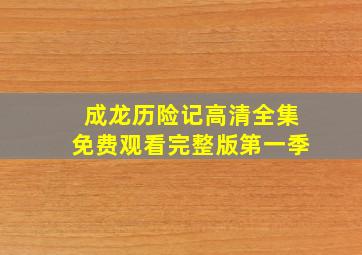 成龙历险记高清全集免费观看完整版第一季