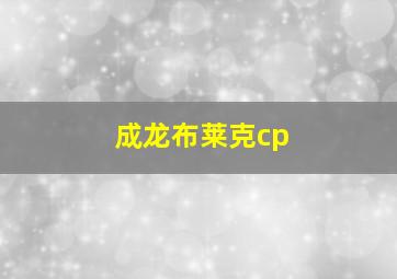 成龙布莱克cp