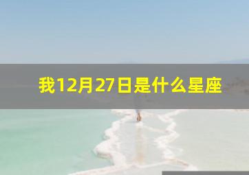 我12月27日是什么星座