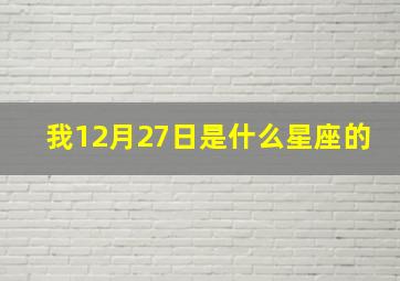 我12月27日是什么星座的