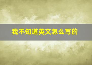 我不知道英文怎么写的