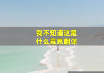 我不知道这是什么意思翻译