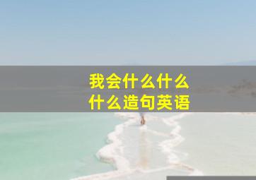 我会什么什么什么造句英语