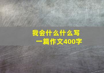 我会什么什么写一篇作文400字