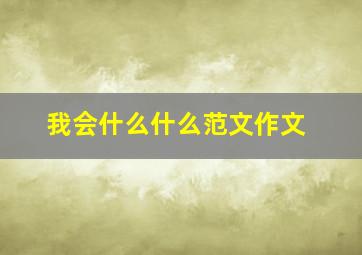 我会什么什么范文作文