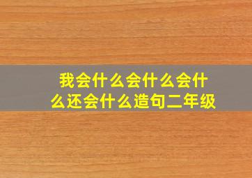 我会什么会什么会什么还会什么造句二年级