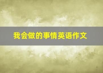 我会做的事情英语作文