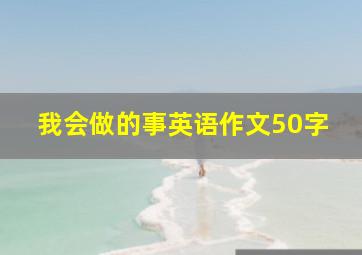 我会做的事英语作文50字