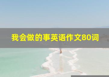 我会做的事英语作文80词