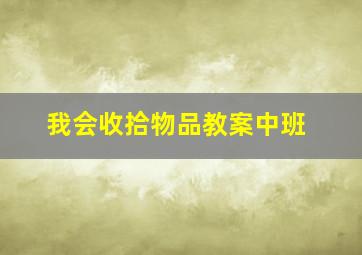 我会收拾物品教案中班