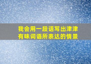 我会用一段话写出津津有味词语所表达的情景