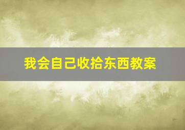 我会自己收拾东西教案