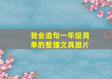 我会造句一年级简单的整理文具图片