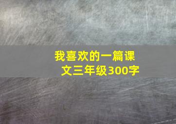 我喜欢的一篇课文三年级300字