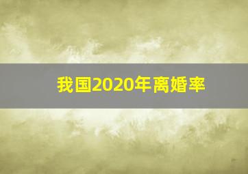 我国2020年离婚率