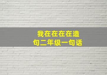 我在在在在造句二年级一句话