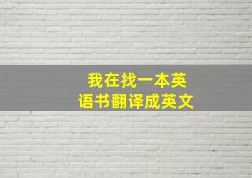 我在找一本英语书翻译成英文