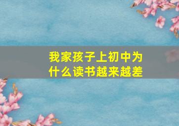 我家孩子上初中为什么读书越来越差