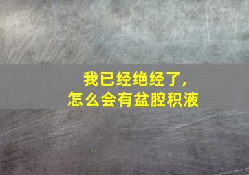 我已经绝经了,怎么会有盆腔积液