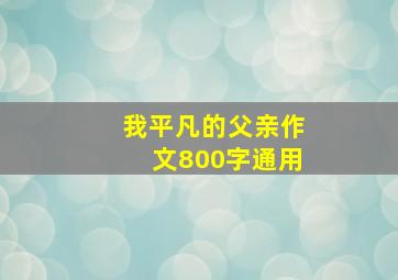 我平凡的父亲作文800字通用