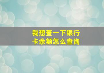 我想查一下银行卡余额怎么查询