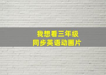 我想看三年级同步英语动画片