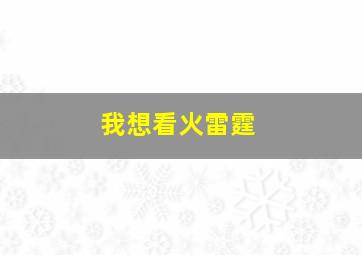 我想看火雷霆