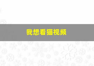 我想看猫视频