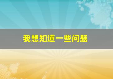 我想知道一些问题