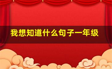 我想知道什么句子一年级