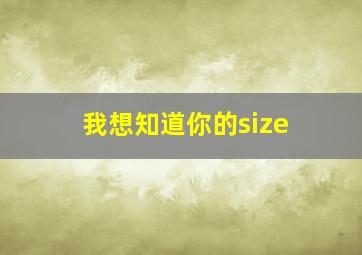 我想知道你的size