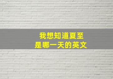 我想知道夏至是哪一天的英文