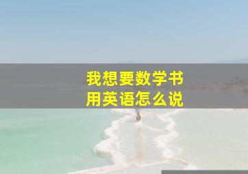 我想要数学书用英语怎么说