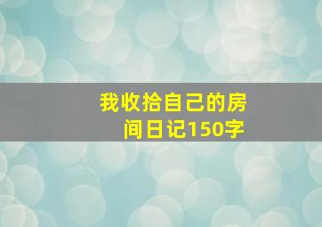 我收拾自己的房间日记150字