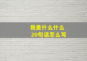 我是什么什么20句话怎么写