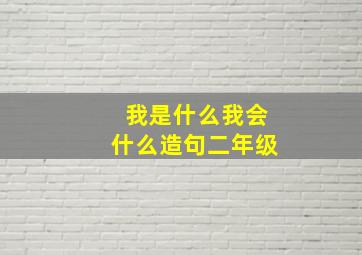 我是什么我会什么造句二年级