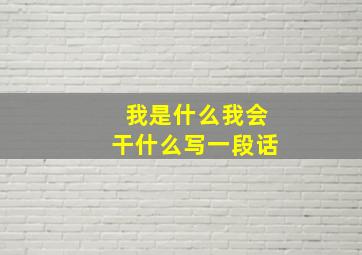 我是什么我会干什么写一段话