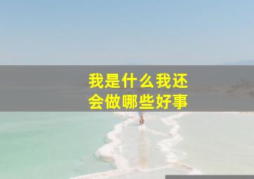 我是什么我还会做哪些好事